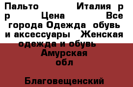 Пальто. Max Mara.Италия. р-р 42-44 › Цена ­ 10 000 - Все города Одежда, обувь и аксессуары » Женская одежда и обувь   . Амурская обл.,Благовещенский р-н